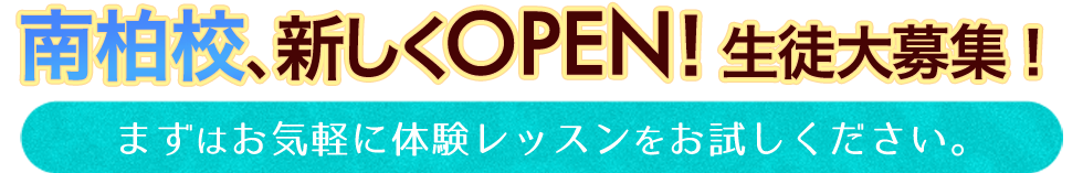 南柏校、オープン!
