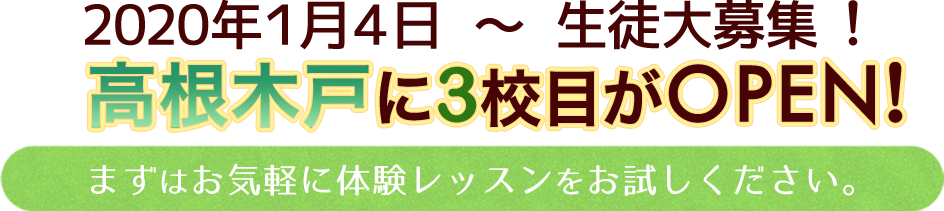 高根木戸校、オープン!
