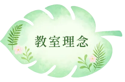 教室理念