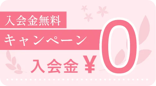 入会金無料キャンペーン情報