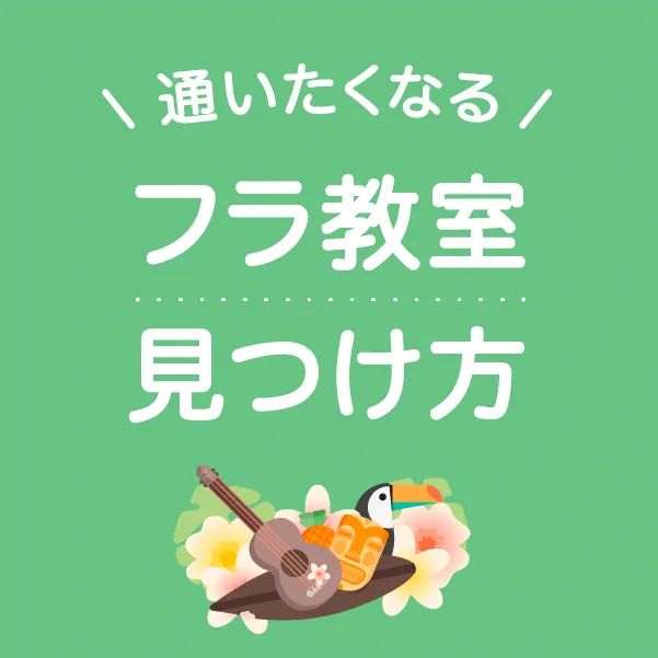 通いたくなるフラ教室の見つけ方
