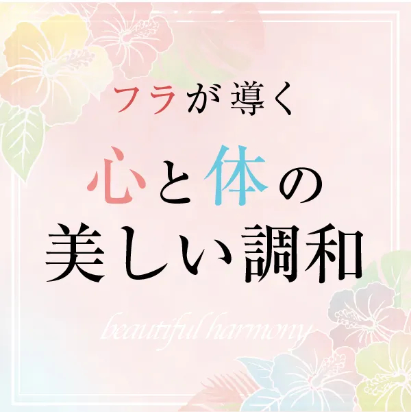 フラが導く、心と体の美しい調和