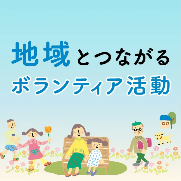 地域とつながる、ボランティア活動