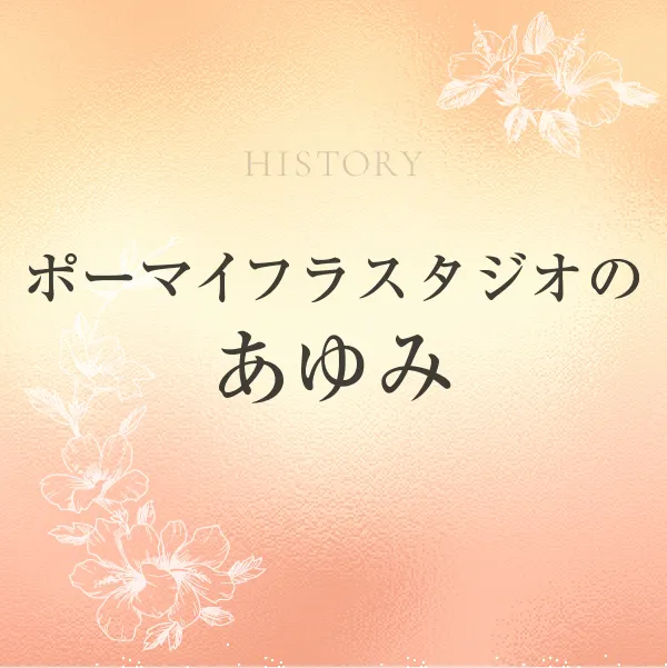 ポーマイフラスタジオのあゆみ